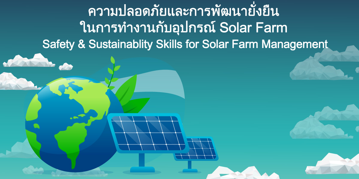 ความปลอดภัยและการพัฒนายั่งยืนในการทำงานกับอุปกรณ์ Solar Farm